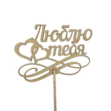 Топер "Люблю тебя"