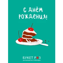 Окткрытка тортик