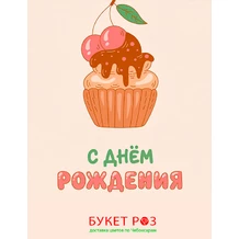 Открытка кексик